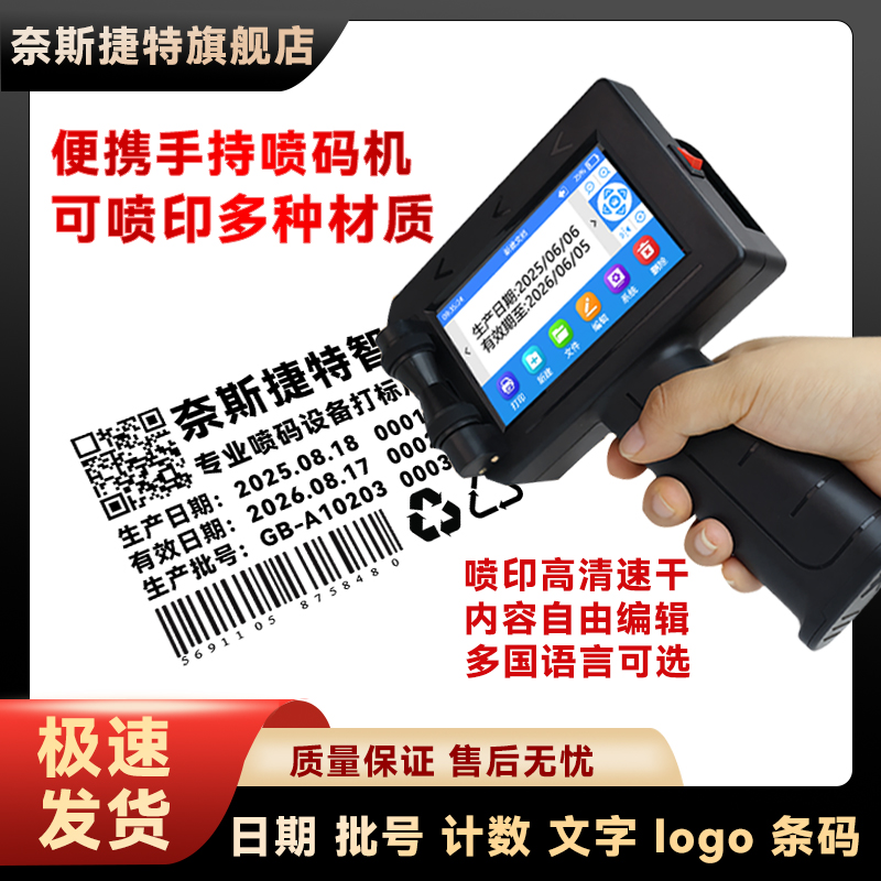 奈斯捷特智能手持喷码机打生产日期批号打码器数字标签打印打码机