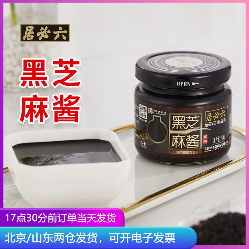 六必居高钙黑芝麻酱150g烘焙抹吐司面 面包纯烘培涂抹贝果无添加