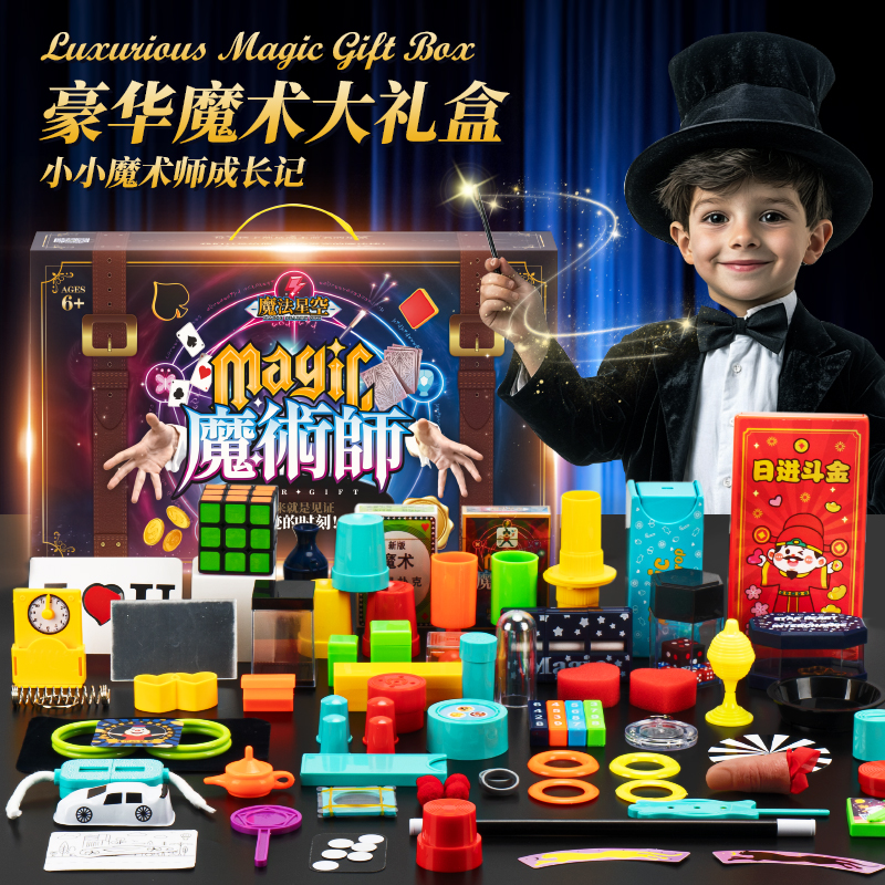 儿童魔术道具大礼盒魔法玩具套装具高级魔术师近景变脸扑克牌表演