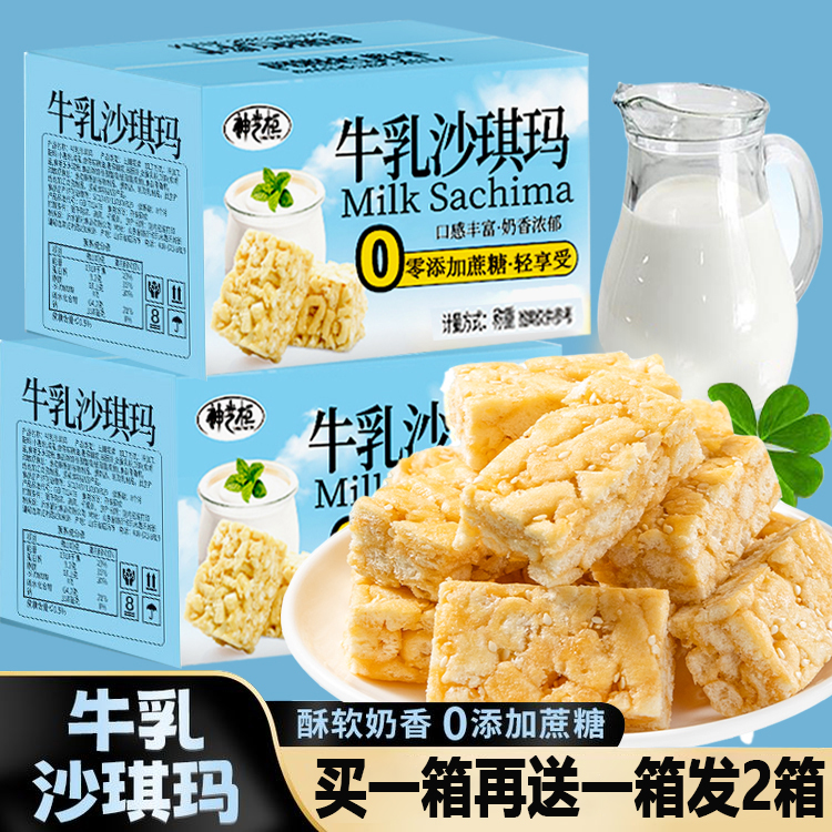 【买1箱送1箱】两箱牛乳沙琪玛0蔗糖早餐零食TY