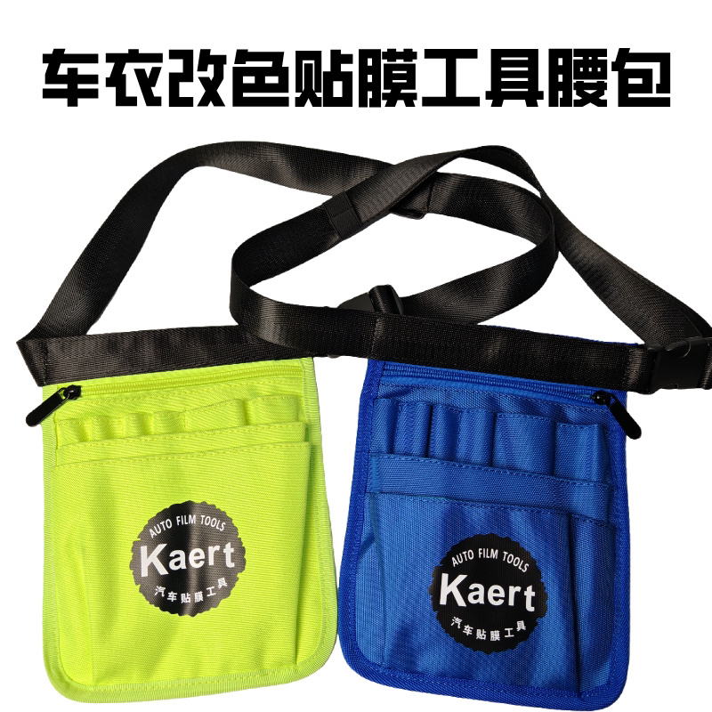 汽车贴膜工具透明车衣改色贴膜工具专用耐磨腰包贴膜工具包