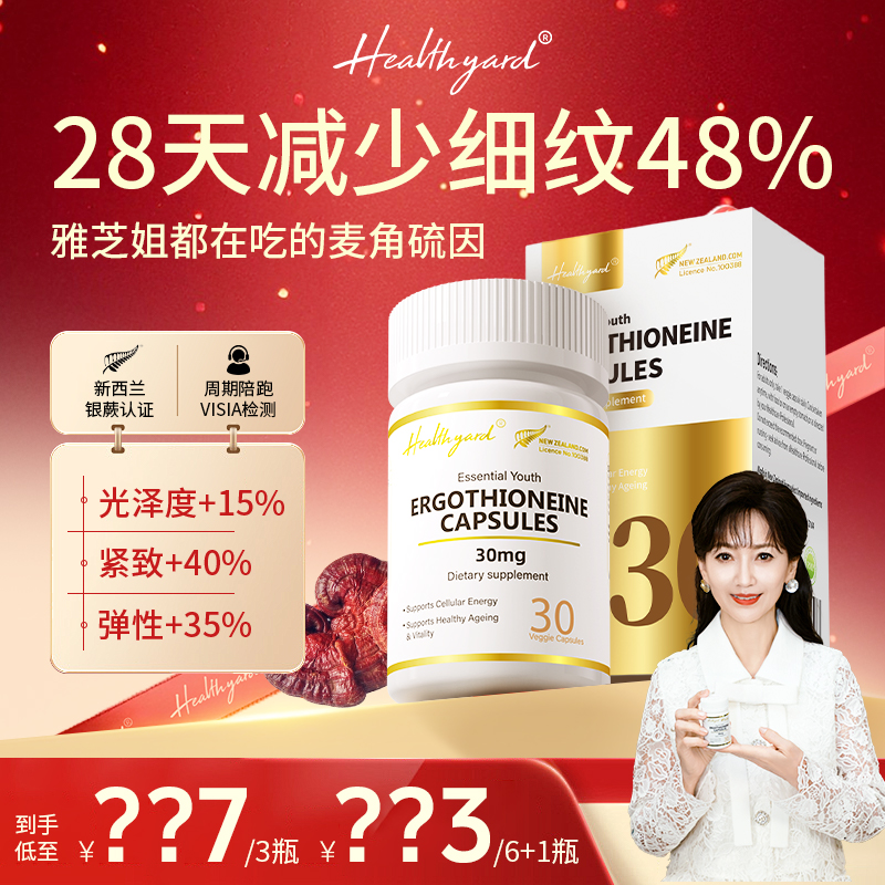 【双旦特惠】Healthyard 99.999%高纯度30mg麦角硫因30粒/瓶zb