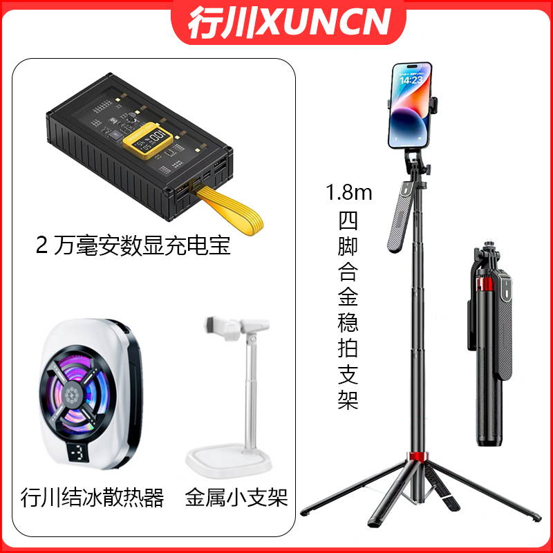【主播一对一】四脚伸缩支架套餐直播设备 充电宝散热器通用