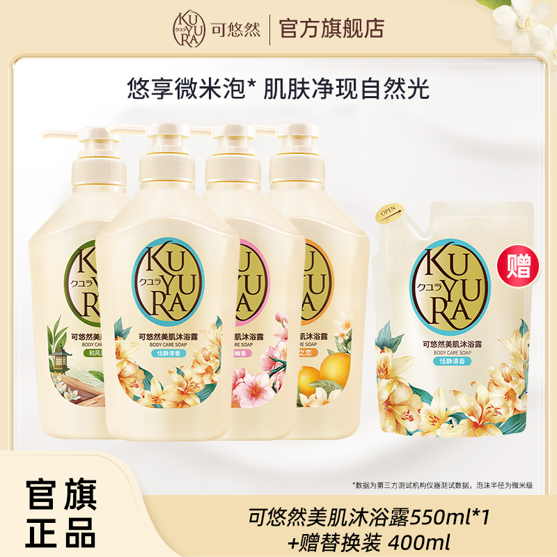 可悠然美肌沐浴露正装550ml加赠（恬静清香）替换装400ml留香达人