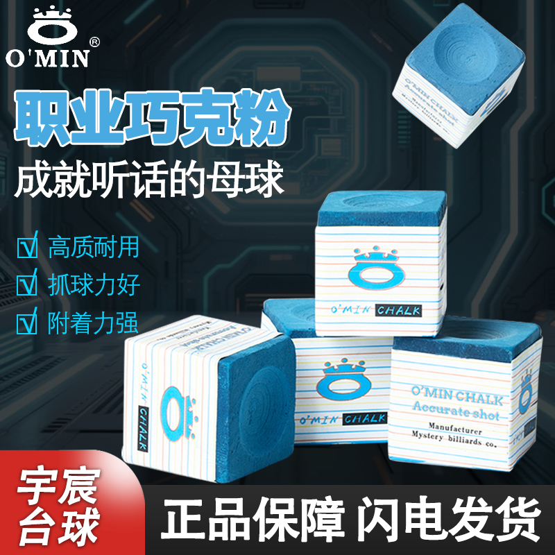 O’Min/奥秘职业黑八巧克粉台球加塞好粉质细腻抓球油性职业巧克粉