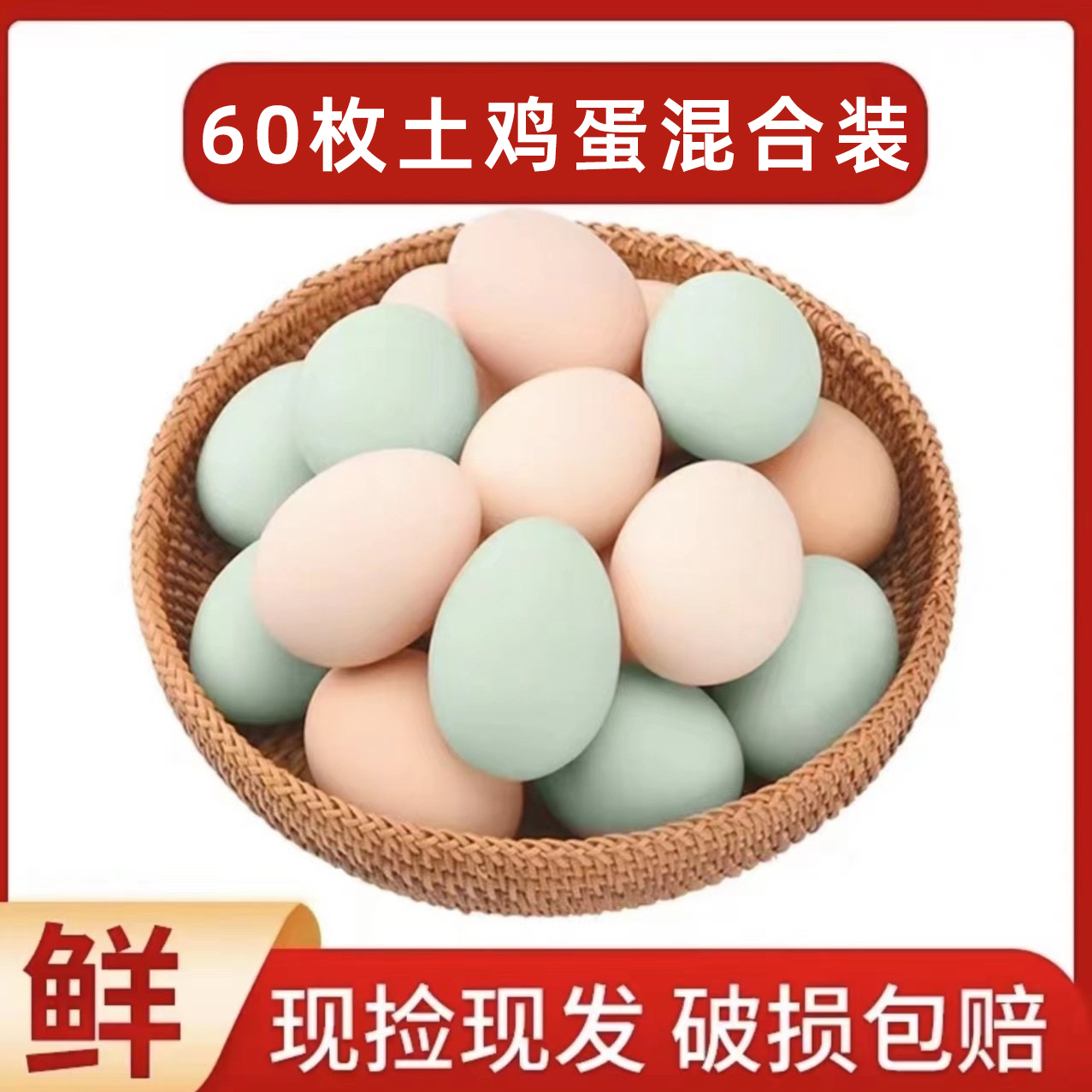 60枚/2400g新鲜土鸡蛋30枚绿壳乌鸡蛋+30枚粉壳土鸡蛋顺丰京东