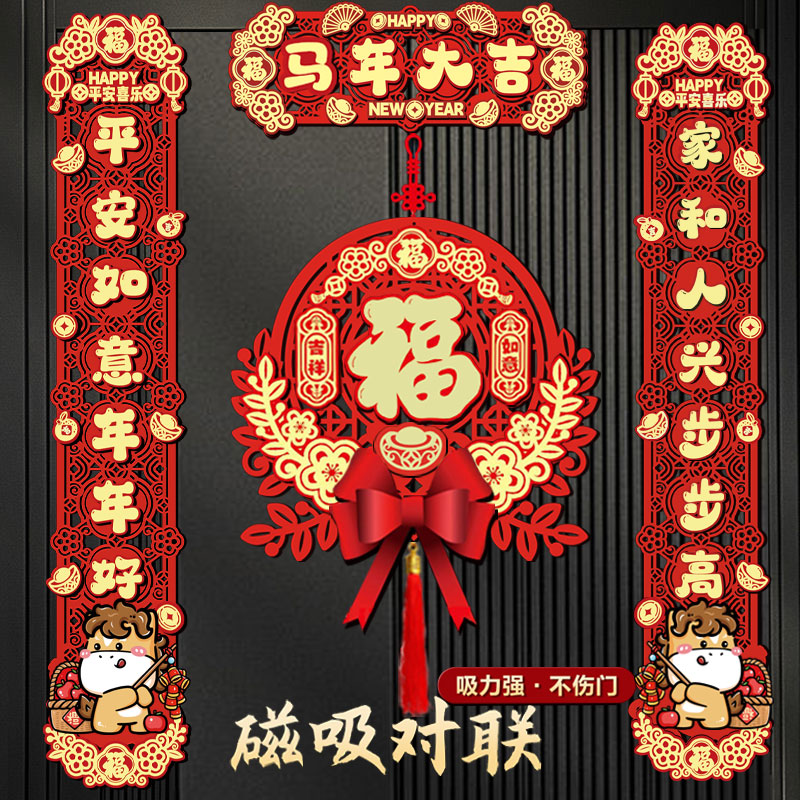 磁吸对联2026新款马年春联春节福字门贴新年过年门联新春装饰布置