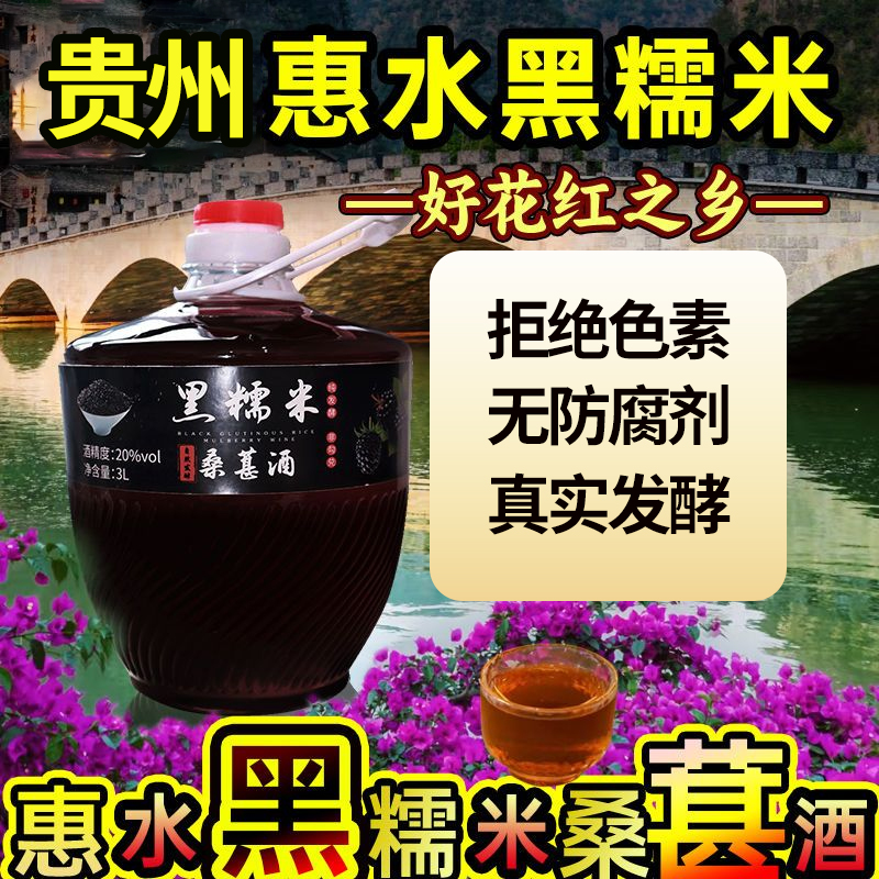 贵州惠水特产黑糯米桑葚酒3L大桶装20度低度微醺黑糯米桑葚发酵酒
