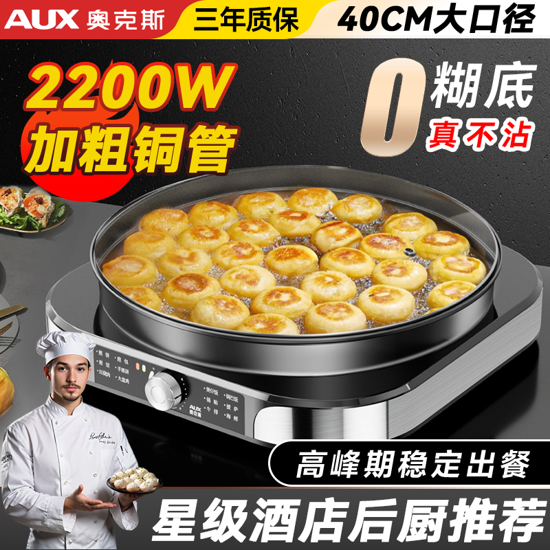 奥克斯电饼铛商用加深大号煎包锅煎饺专用锅贴家用煎饼锅电烙饼锅