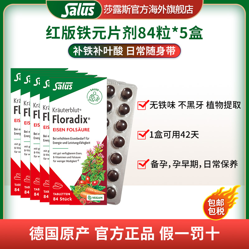 SALUS/莎露斯德国便携红版铁元片剂补铁吸收铁元素补铁片84粒*5