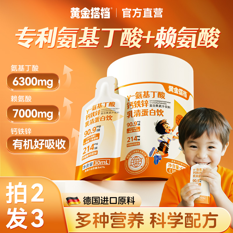 【黄金搭档】γ-氨基丁酸钙铁锌乳清蛋白饮赖氨酸多种矿物质「3-20岁」