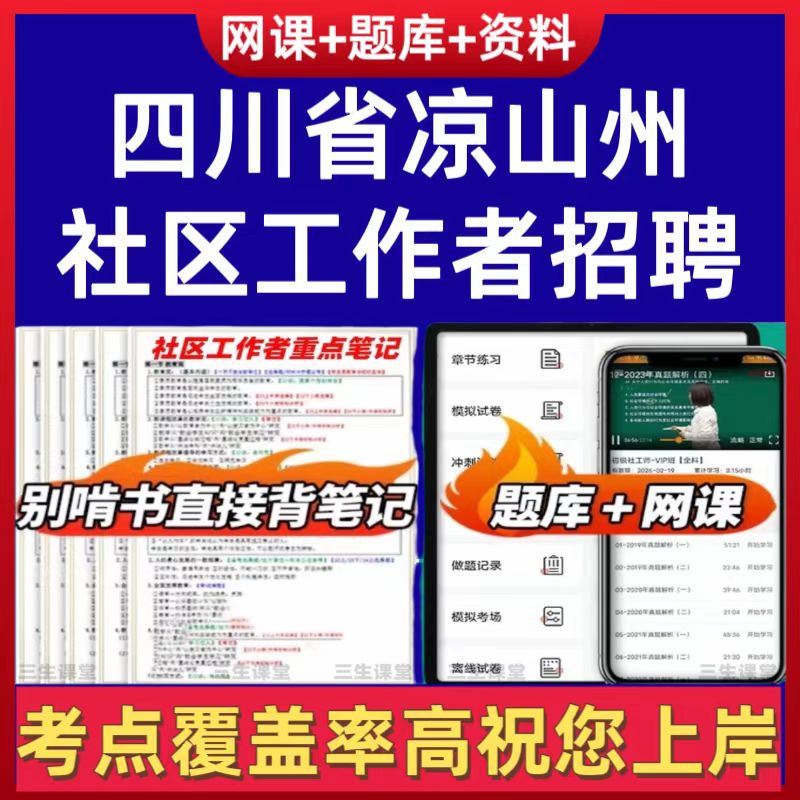 2025四川省凉山州社区工作者综合知识基层党建法律知识社区常识