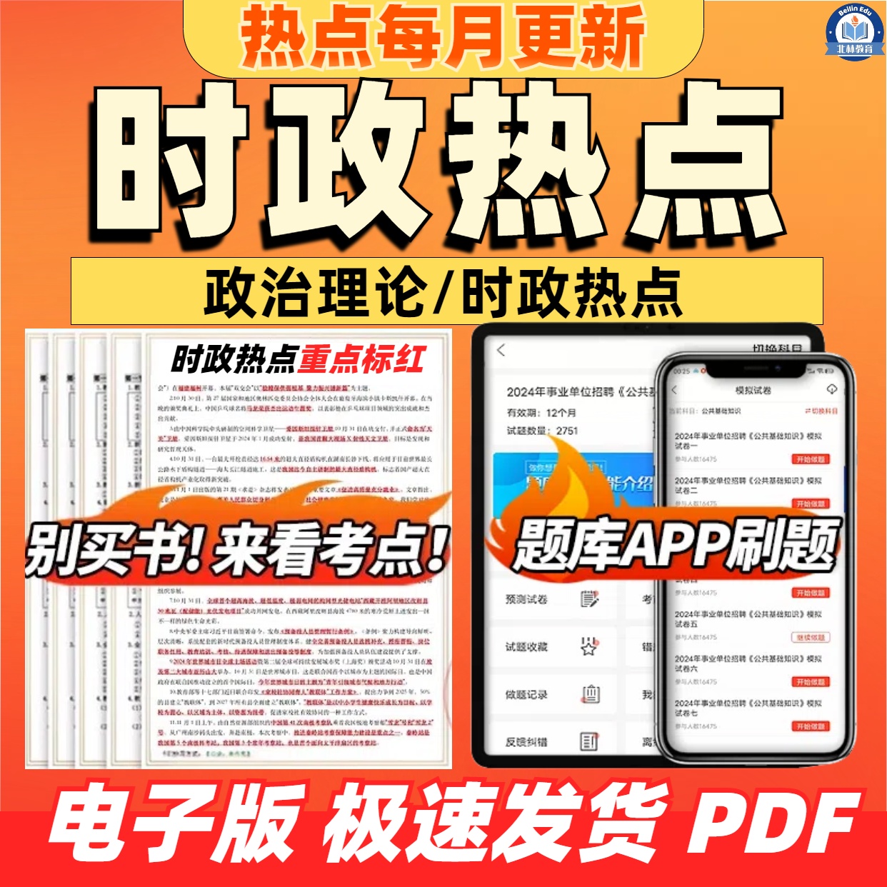 时政热点2025考公政治理论时事政治国省考事业编资料考研刷电子版
