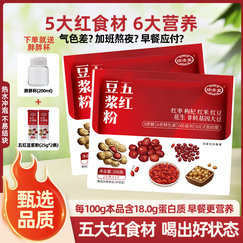 顾滋堂五红豆浆粉高蛋白膳食营养冲饮早餐250克/袋