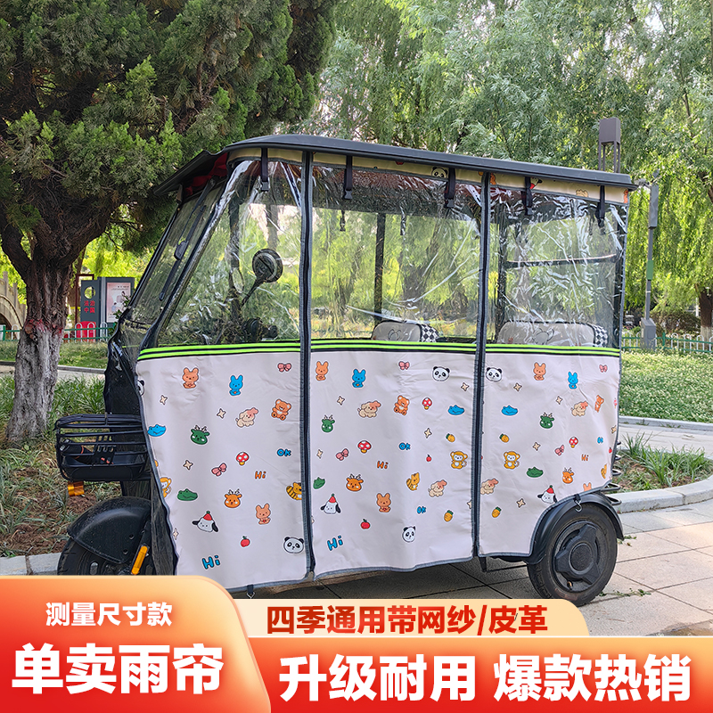 四季通用电动车休闲雨帘雨棚车篷布全封闭三轮车棚遮雨帘加厚新款