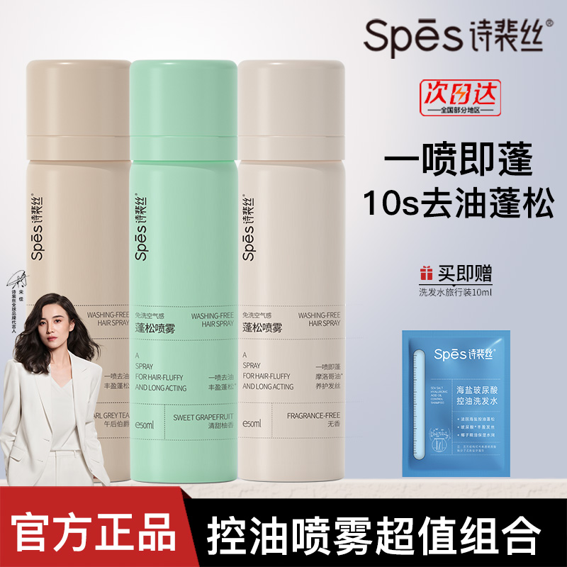 spes免洗蓬松干发喷雾自然高颅顶去油头发控油懒人神器便携50ml