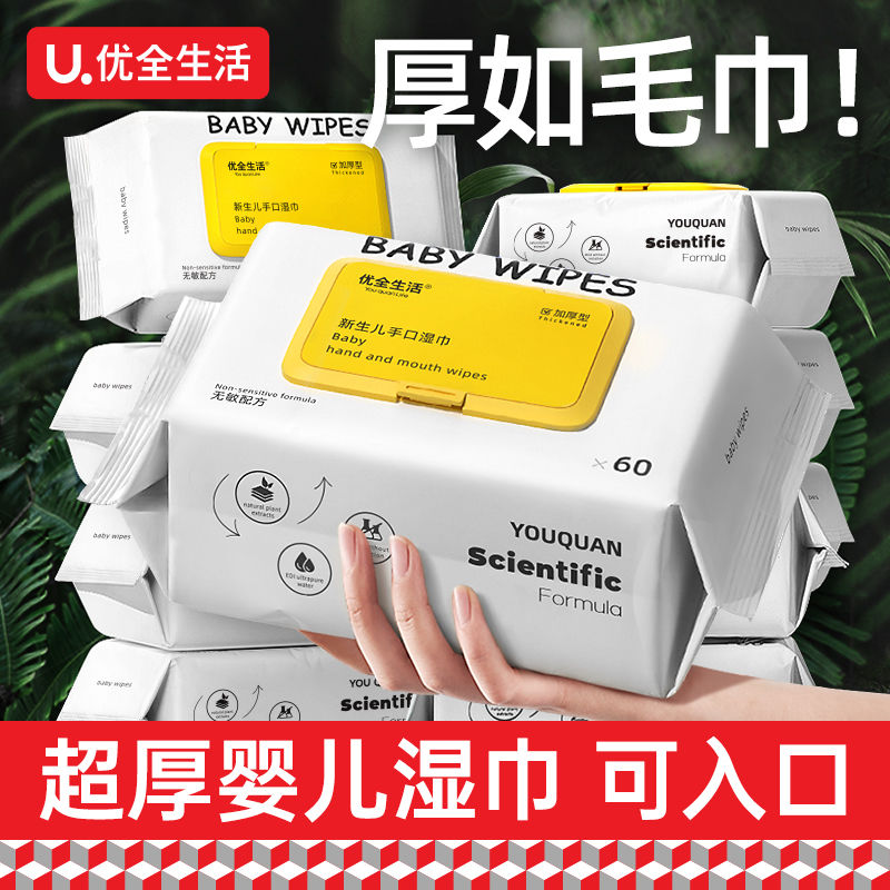 优全生活婴儿手口湿巾60抽纯水平盖宝宝擦脸手亲肤精选水质家庭装