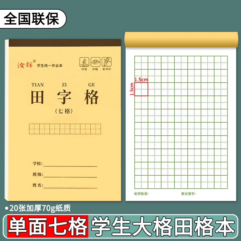 32k小学生单面七格田格本幼儿园初学者7格大田格汉字练习本作业本