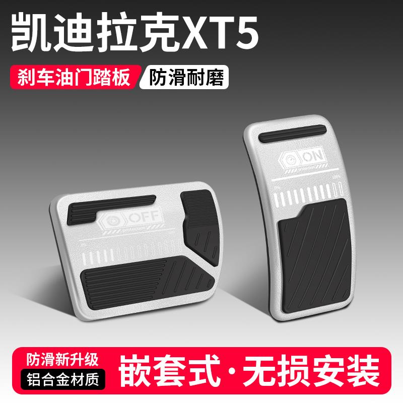 恒心适用凯迪拉克XT5油门刹车踏板改装饰汽车脚踏板内饰配件大全