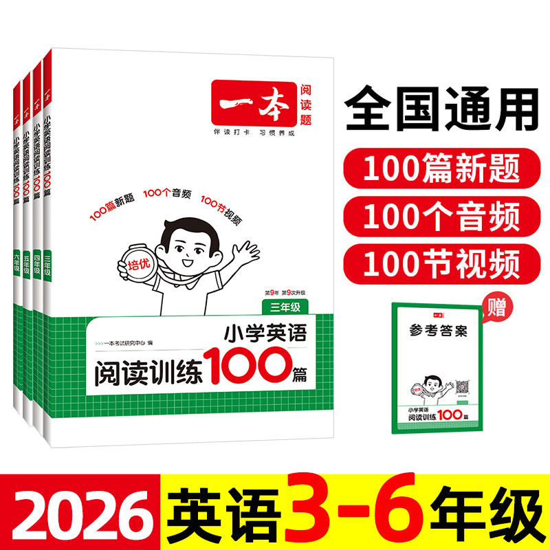 2026 一本 小学英语阅读训练100篇 三四五六年级 专项训练题真题