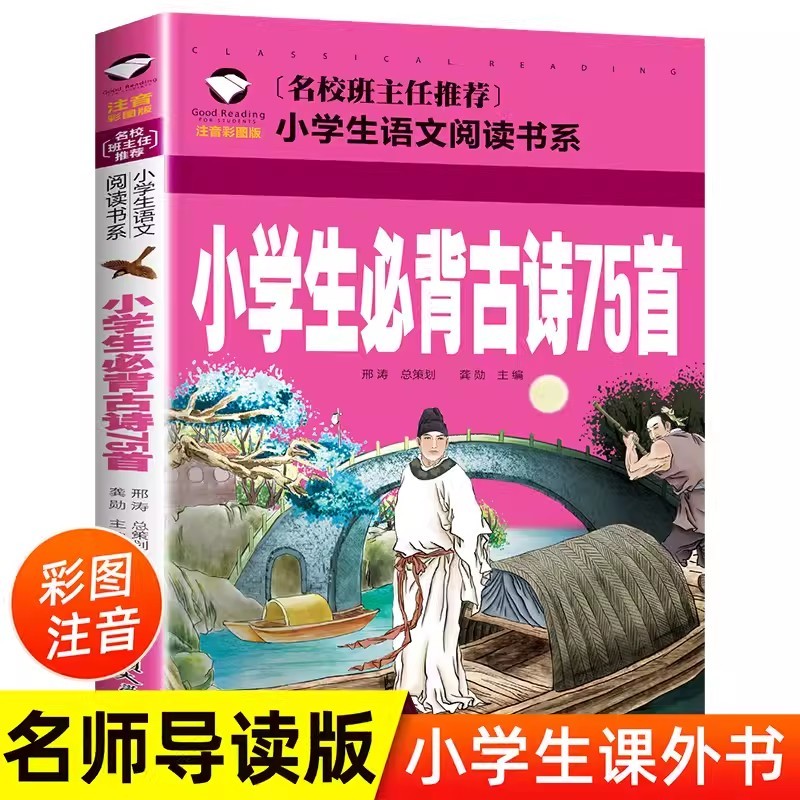 小学生必背古诗75首彩图注音版一二三年级小学儿童读物7-12岁适用