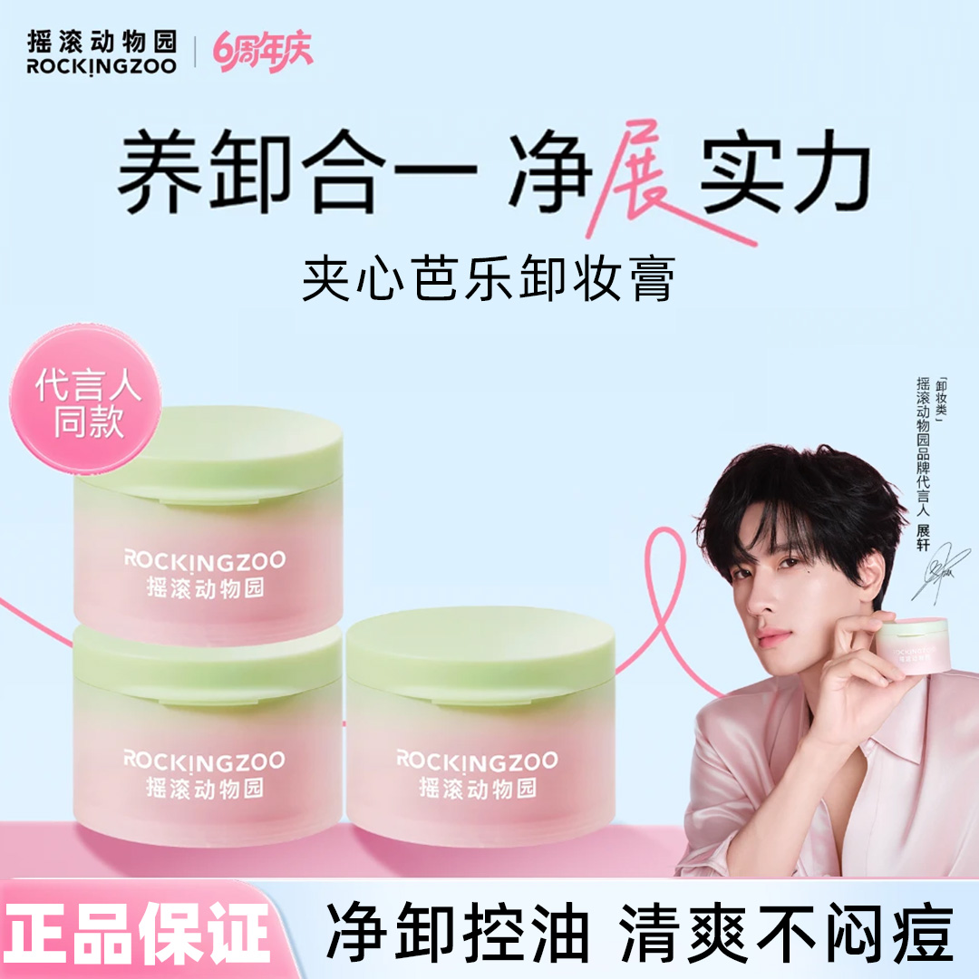 【官方正品】摇滚动物园芭乐卸妆膏控油温和面部舒缓清洁易乳化正品