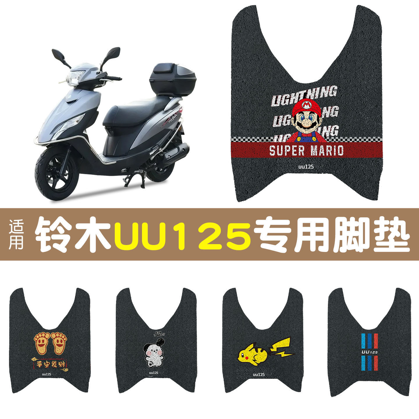 轻骑铃木UU125踏板摩托车专用脚垫防水脚踩踏板垫可图案颜色