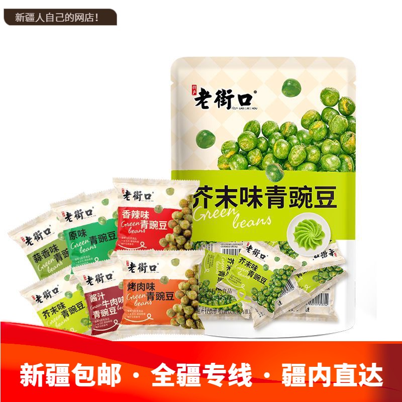 新疆包邮西藏】老街口香辣/蒜香/烤肉/芥末/原味青豌豆500g袋装小
