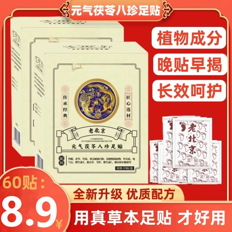 抢！【八块九/60贴】足 贴 茯苓五指毛桃党参鸡血藤姜粉独活红花传承