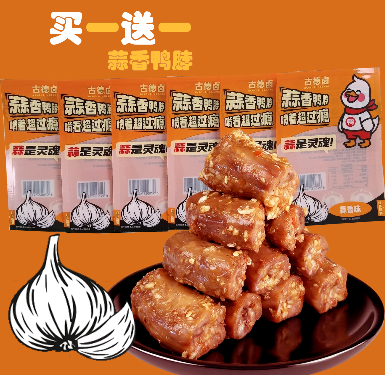蒜香鸭脖即食解馋休闲卤味熟食追剧小吃{不辣}