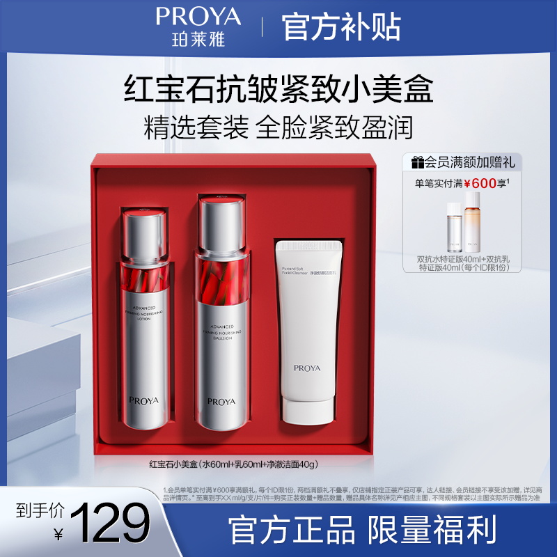 【商城专属】珀莱雅红宝石水乳洁面套装紧致抗皱保湿滋润补水护肤品