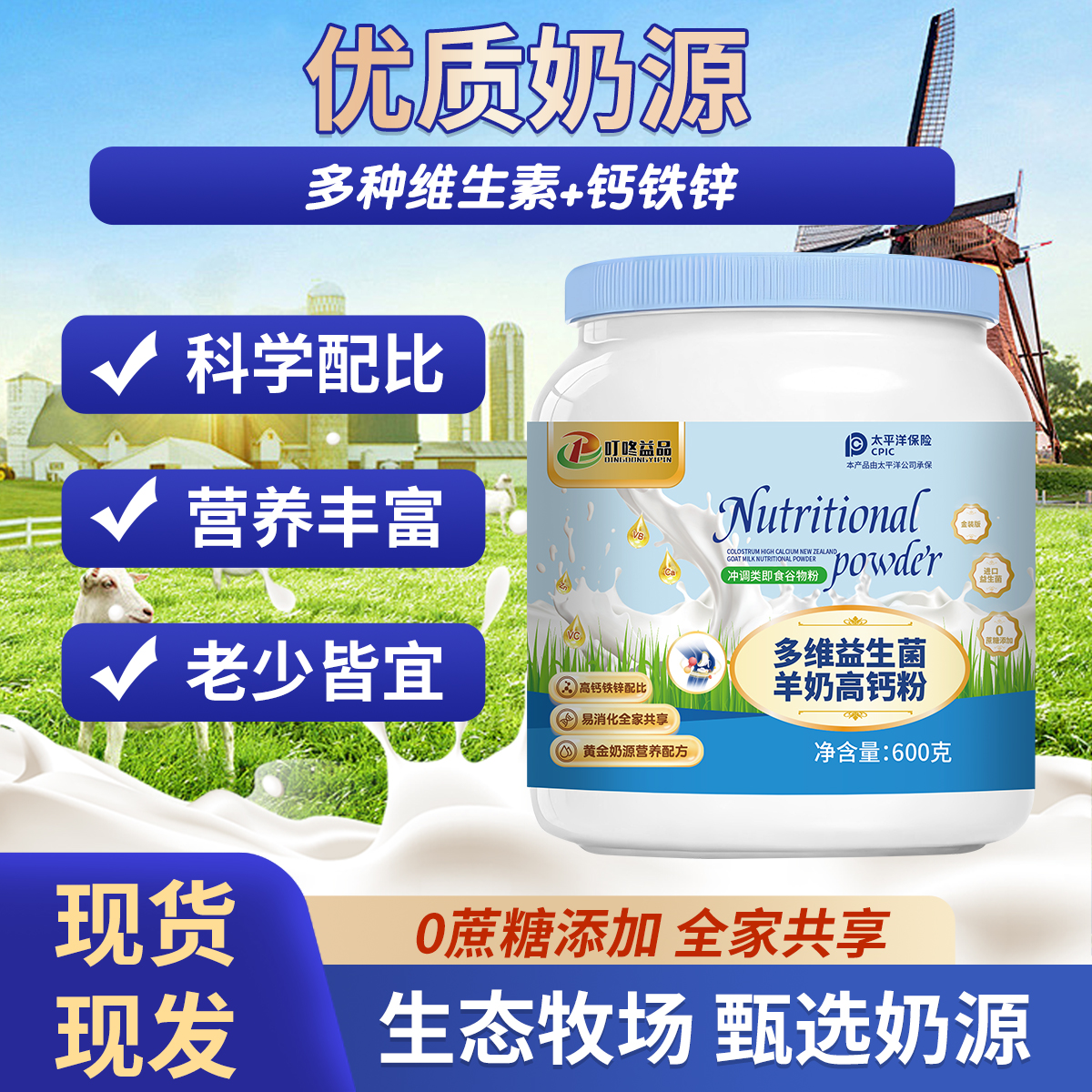 多维益生菌羊奶高钙粉#新西兰进口奶源#高钙低脂