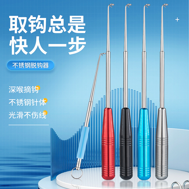 盲捅取钩器深喉不锈钢脱钩器摘钩器取鱼器多功能取勾器钓鱼退钩器