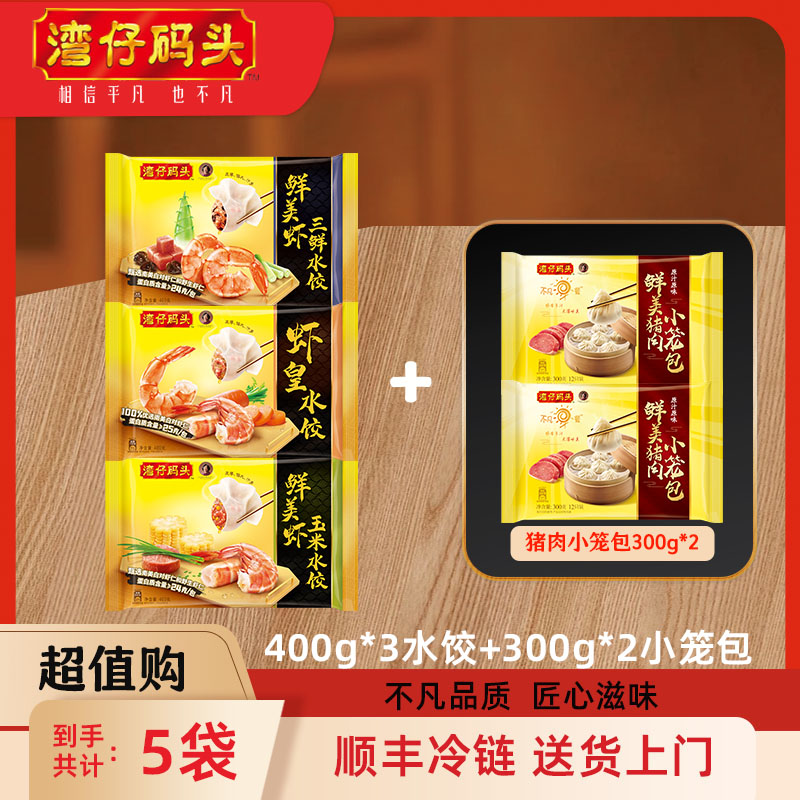 湾仔码头虾皇水饺400g*3+猪肉小笼包300g*2【官方正品】