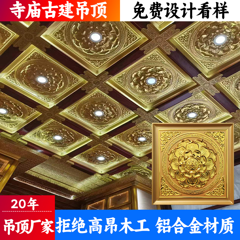 寺庙古建吊顶佛堂彩绘铝扣板莲花金箔浮雕吊顶寺院仿古地宫天花板