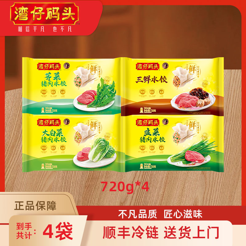 湾仔码头水饺720g*4新鲜日期居家囤货必备新【官方正品】