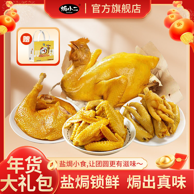 【盐焗鸡年货大礼包】高档卤味盐焗零食礼盒过节送长辈肉类熟食