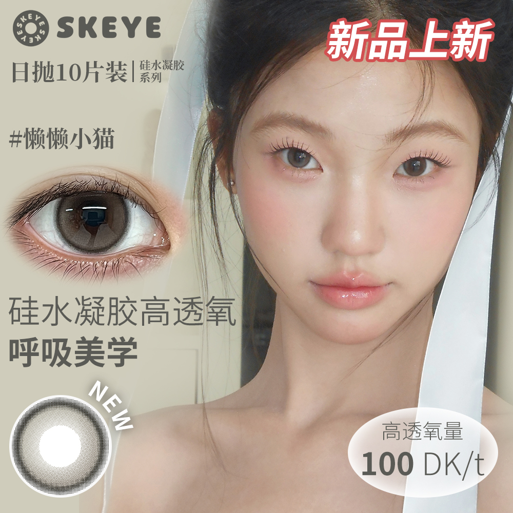 SKEYE硅水凝胶日抛系列日抛高透氧一盒十片装