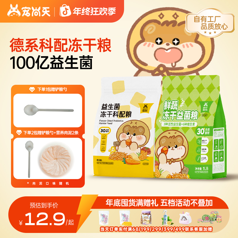 宠尚天仓鼠益生菌冻干粮高蛋白营养金丝熊主食互动长肉花枝非饲料