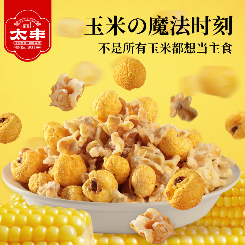 太丰新品酥脆好吃粒粒饱满玉米花爆米花休闲零食
