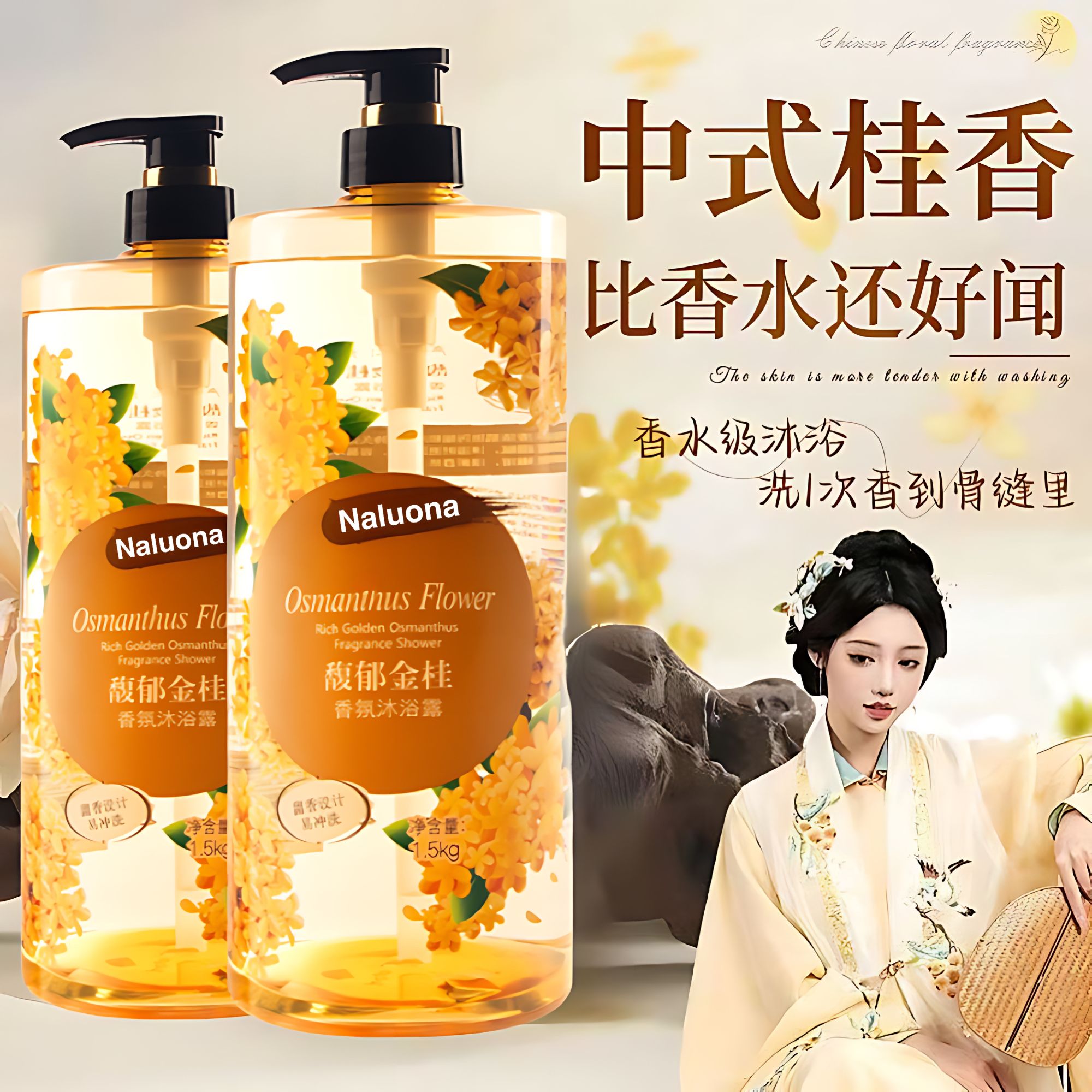 【3斤装】馥郁桂花持久留香香水沐浴露大容量家庭装补水香体沐浴露