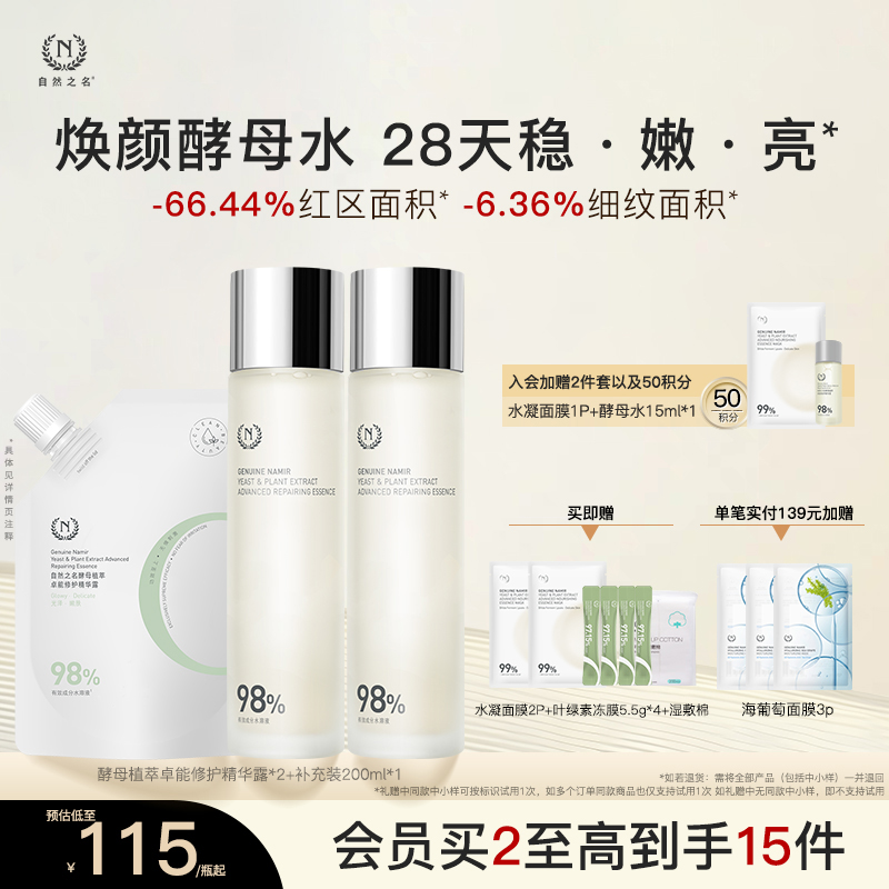 【自然之名酵母水】补水保湿修护精华水淡化细纹湿敷爽肤水护肤品A