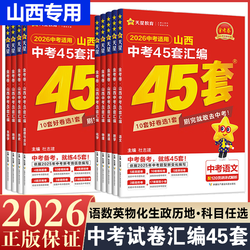 【正版速发】2026山西中考45套汇编金考卷特快专递山西中考真题45套