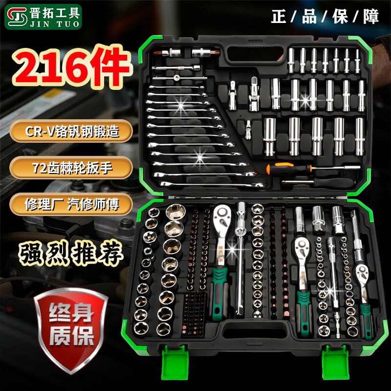 晋拓216件汽修工具套装大中小飞72齿棘轮扳手套筒修车工具箱组合