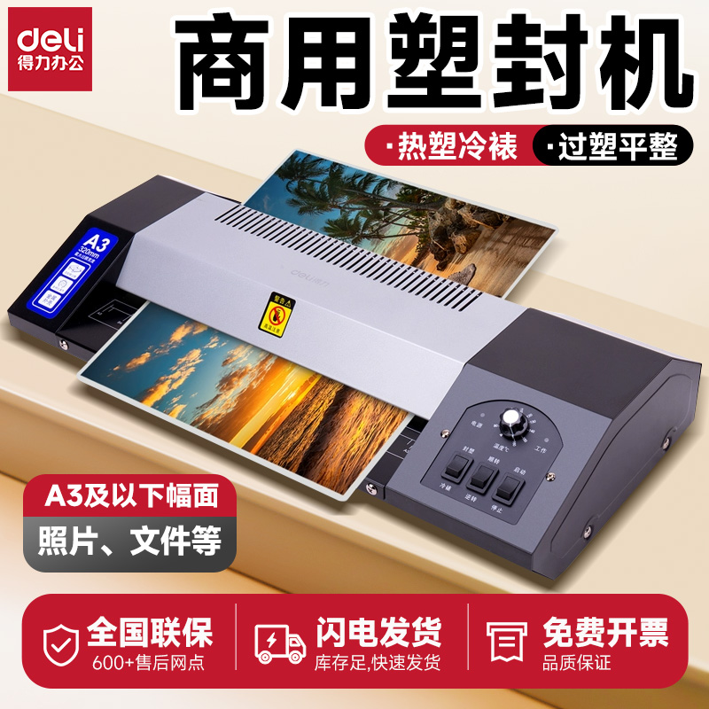 得力商用塑封机办公照片塑封过塑机A4/A3过胶机冷裱金属壳覆膜机