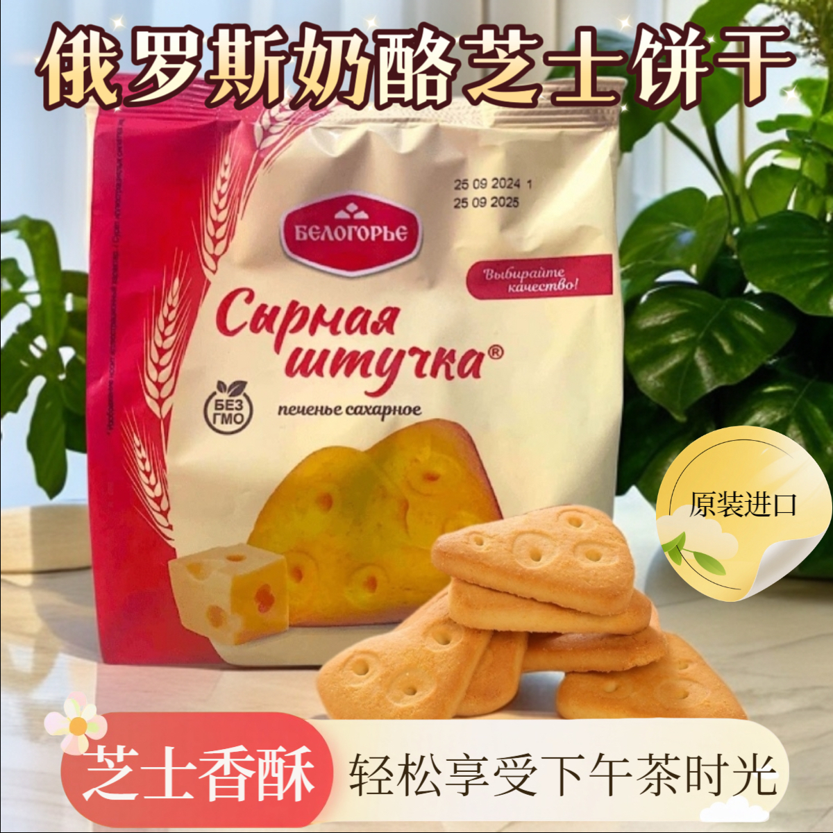 俄罗斯奶酪芝士味饼干 270克