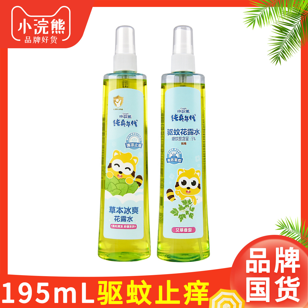 小浣熊驱蚊花露水喷雾舒爽止痒户外驱蚊水成人花露水195mL