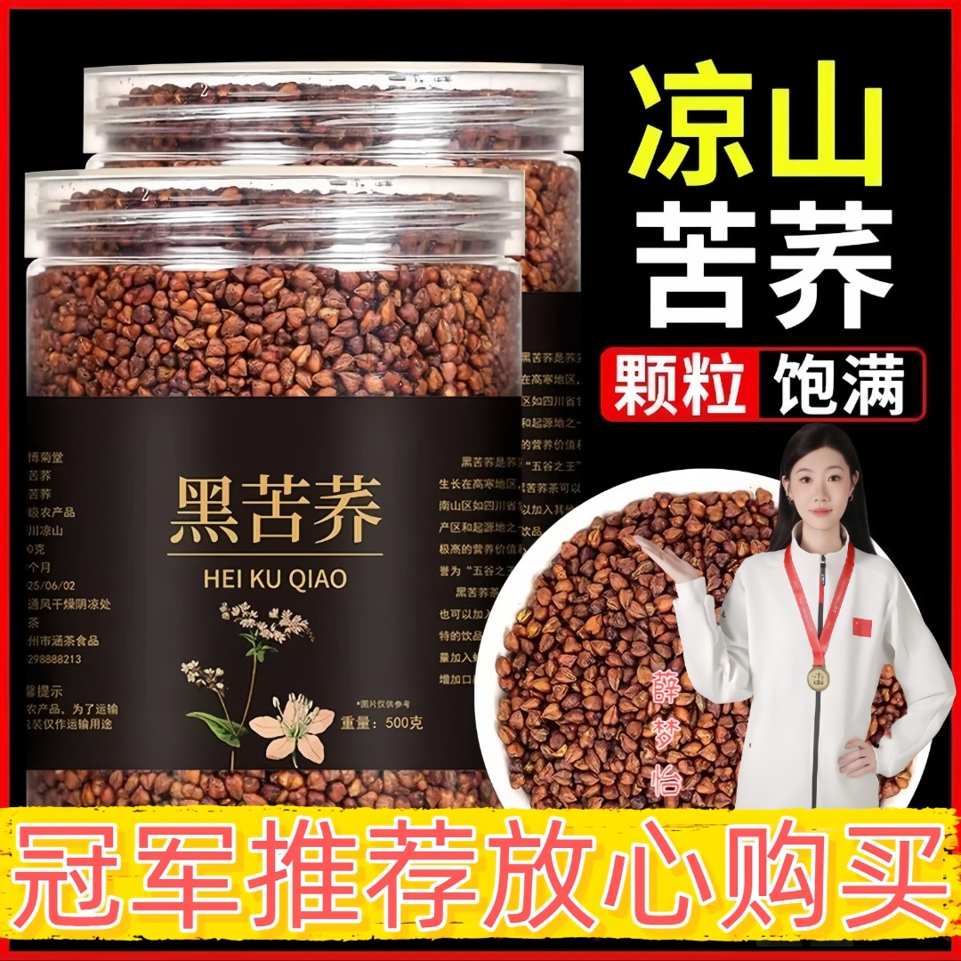 【抢1斤装】大罐四川凉山高海拔全胚芽浓香型黑苦荞三伏天必备500g