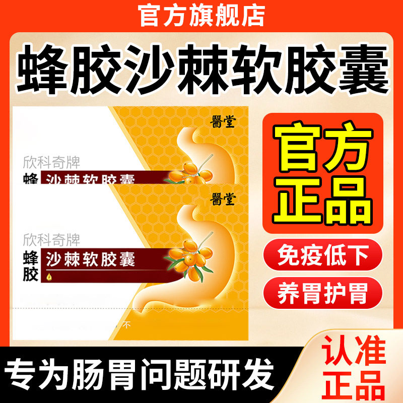 【官方旗舰店】李时珍欣科奇牌蜂胶沙棘软胶囊养胃护胃肠道祖医正品