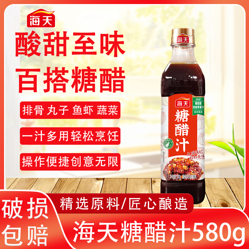 海天糖醋汁580g大瓶酸甜可口排骨里脊醋鱼酸甜调味在家三步搞定